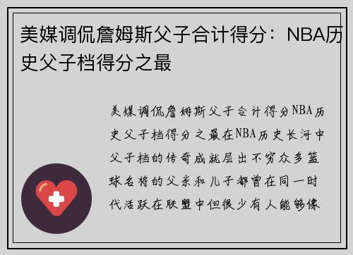 美媒调侃詹姆斯父子合计得分：NBA历史父子档得分之最