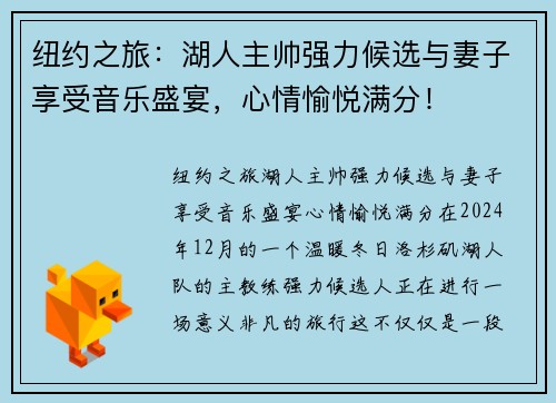 纽约之旅：湖人主帅强力候选与妻子享受音乐盛宴，心情愉悦满分！