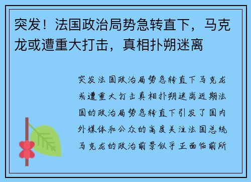 突发！法国政治局势急转直下，马克龙或遭重大打击，真相扑朔迷离