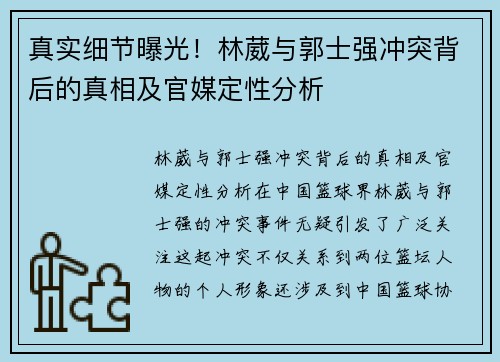 真实细节曝光！林葳与郭士强冲突背后的真相及官媒定性分析