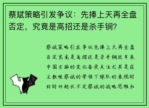 蔡斌策略引发争议：先捧上天再全盘否定，究竟是高招还是杀手锏？