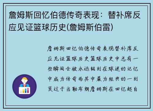 詹姆斯回忆伯德传奇表现：替补席反应见证篮球历史(詹姆斯伯雷)