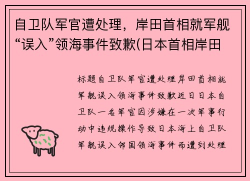 自卫队军官遭处理，岸田首相就军舰“误入”领海事件致歉(日本首相岸田年龄)