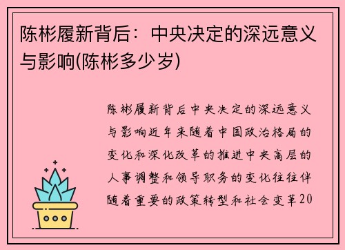 陈彬履新背后：中央决定的深远意义与影响(陈彬多少岁)