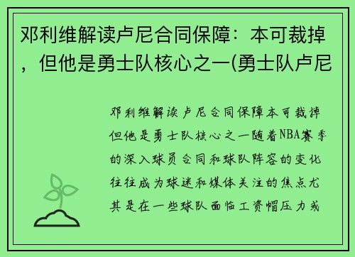 邓利维解读卢尼合同保障：本可裁掉，但他是勇士队核心之一(勇士队卢尼去哪了)