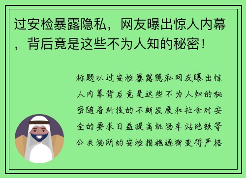 过安检暴露隐私，网友曝出惊人内幕，背后竟是这些不为人知的秘密！