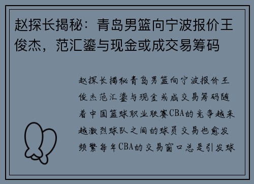 赵探长揭秘：青岛男篮向宁波报价王俊杰，范汇鎏与现金或成交易筹码
