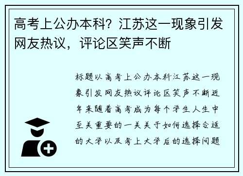 高考上公办本科？江苏这一现象引发网友热议，评论区笑声不断