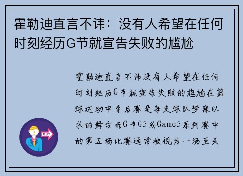 霍勒迪直言不讳：没有人希望在任何时刻经历G节就宣告失败的尴尬