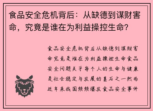食品安全危机背后：从缺德到谋财害命，究竟是谁在为利益操控生命？