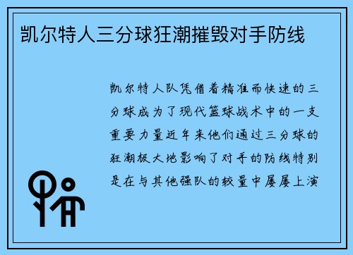 凯尔特人三分球狂潮摧毁对手防线