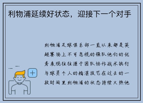 利物浦延续好状态，迎接下一个对手
