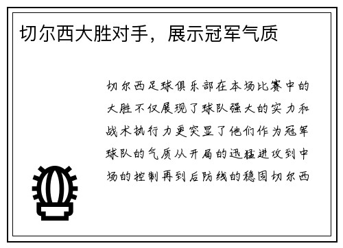 切尔西大胜对手，展示冠军气质