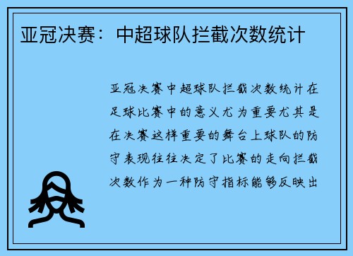 亚冠决赛：中超球队拦截次数统计