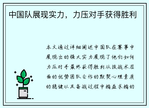 中国队展现实力，力压对手获得胜利