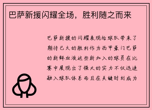巴萨新援闪耀全场，胜利随之而来