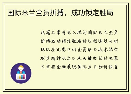国际米兰全员拼搏，成功锁定胜局