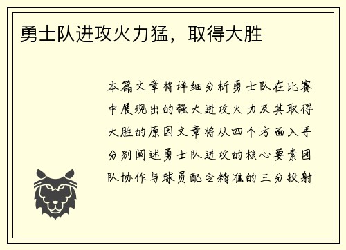 勇士队进攻火力猛，取得大胜
