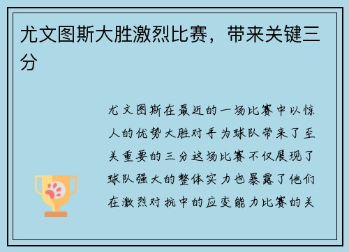尤文图斯大胜激烈比赛，带来关键三分