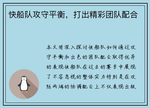 快船队攻守平衡，打出精彩团队配合
