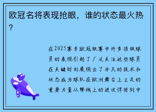 欧冠名将表现抢眼，谁的状态最火热？