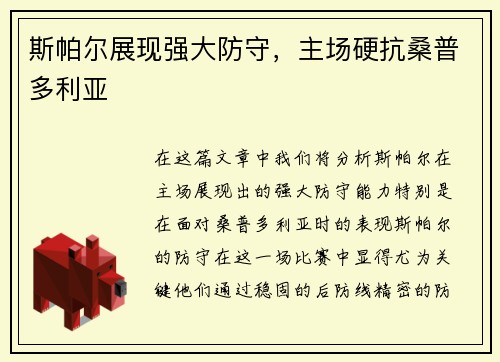 斯帕尔展现强大防守，主场硬抗桑普多利亚