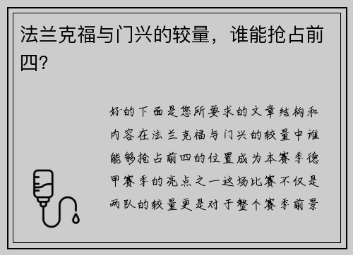 法兰克福与门兴的较量，谁能抢占前四？