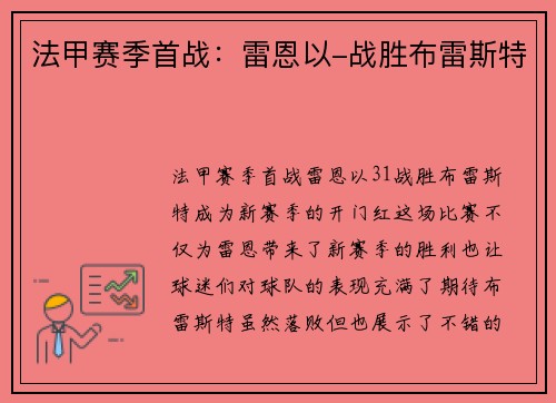 法甲赛季首战：雷恩以-战胜布雷斯特