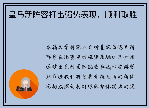 皇马新阵容打出强势表现，顺利取胜