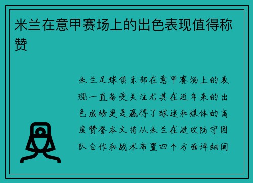 米兰在意甲赛场上的出色表现值得称赞