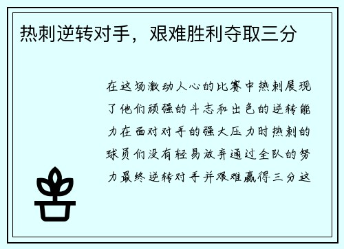 热刺逆转对手，艰难胜利夺取三分