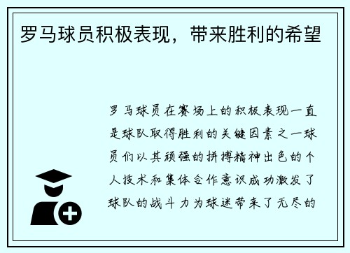 罗马球员积极表现，带来胜利的希望