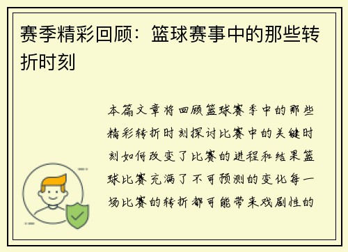 赛季精彩回顾：篮球赛事中的那些转折时刻