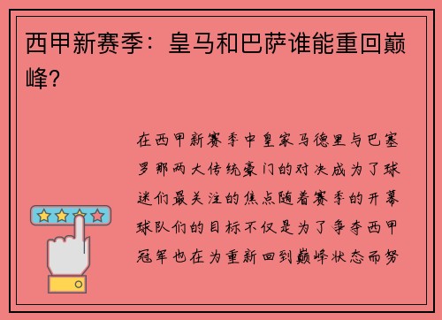 西甲新赛季：皇马和巴萨谁能重回巅峰？
