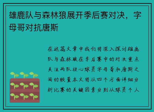 雄鹿队与森林狼展开季后赛对决，字母哥对抗唐斯