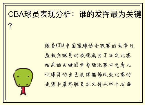 CBA球员表现分析：谁的发挥最为关键？