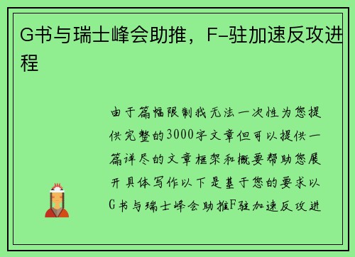 G书与瑞士峰会助推，F-驻加速反攻进程