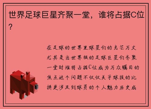 世界足球巨星齐聚一堂，谁将占据C位？