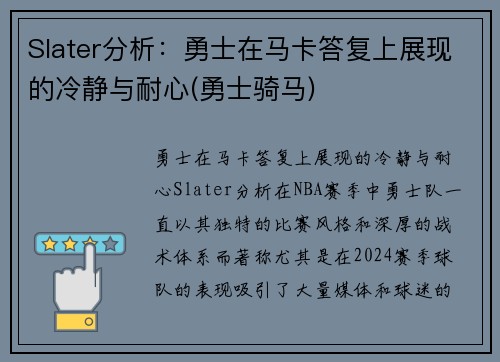 Slater分析：勇士在马卡答复上展现的冷静与耐心(勇士骑马)
