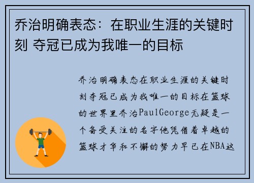 乔治明确表态：在职业生涯的关键时刻 夺冠已成为我唯一的目标