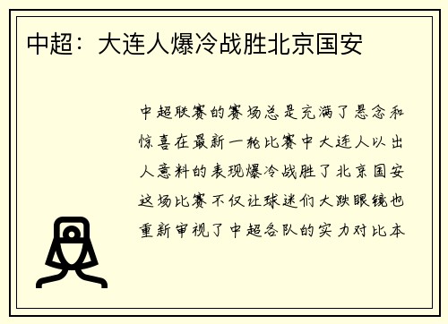中超：大连人爆冷战胜北京国安