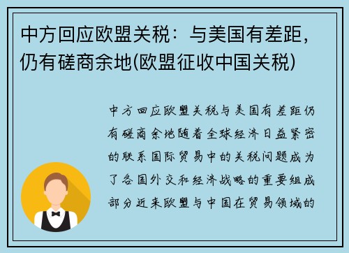 中方回应欧盟关税：与美国有差距，仍有磋商余地(欧盟征收中国关税)
