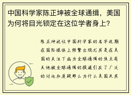 中国科学家陈正坤被全球通缉，美国为何将目光锁定在这位学者身上？