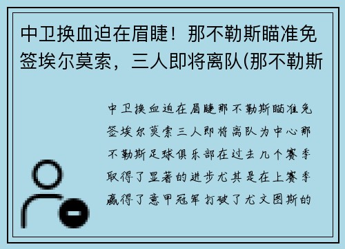 中卫换血迫在眉睫！那不勒斯瞄准免签埃尔莫索，三人即将离队(那不勒斯边后卫)
