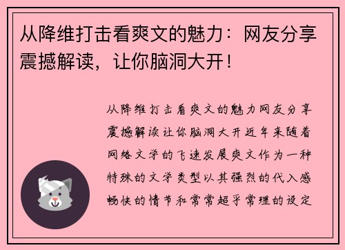 从降维打击看爽文的魅力：网友分享震撼解读，让你脑洞大开！