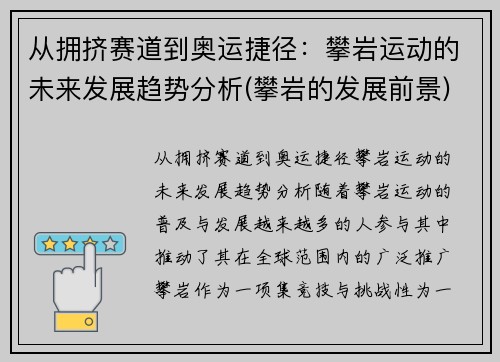 从拥挤赛道到奥运捷径：攀岩运动的未来发展趋势分析(攀岩的发展前景)