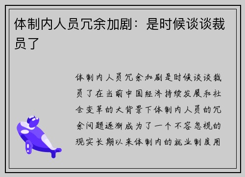 体制内人员冗余加剧：是时候谈谈裁员了