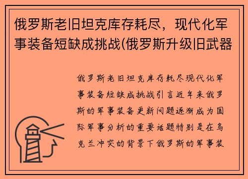 俄罗斯老旧坦克库存耗尽，现代化军事装备短缺成挑战(俄罗斯升级旧武器)