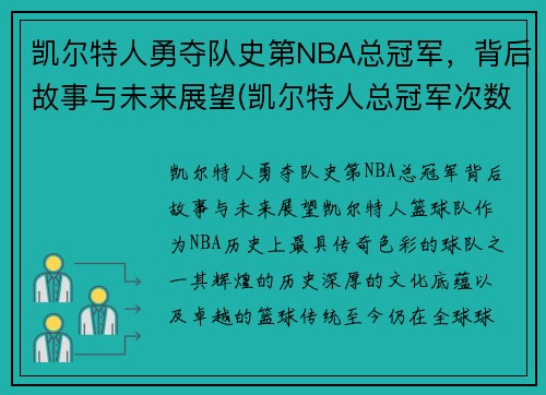 凯尔特人勇夺队史第NBA总冠军，背后故事与未来展望(凯尔特人总冠军次数)