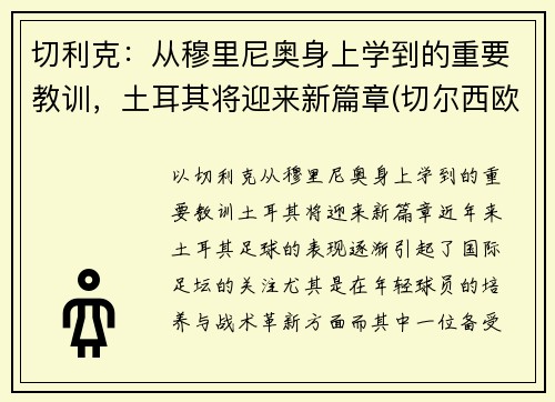 切利克：从穆里尼奥身上学到的重要教训，土耳其将迎来新篇章(切尔西欧冠穆里尼奥)